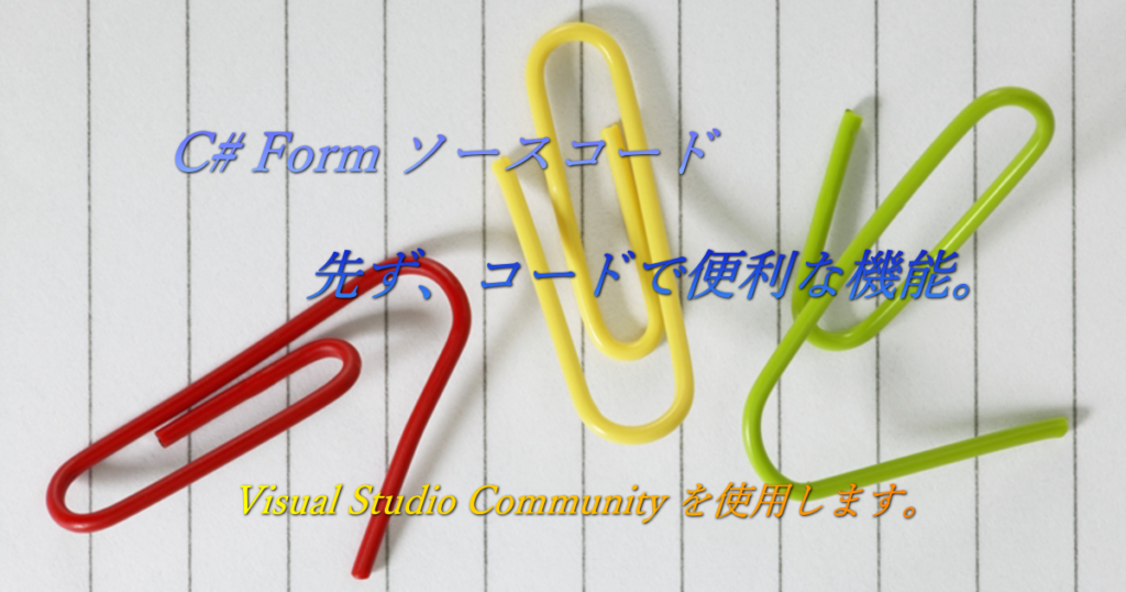 【C# Form ソースコード】先ず、コードで便利な機能。