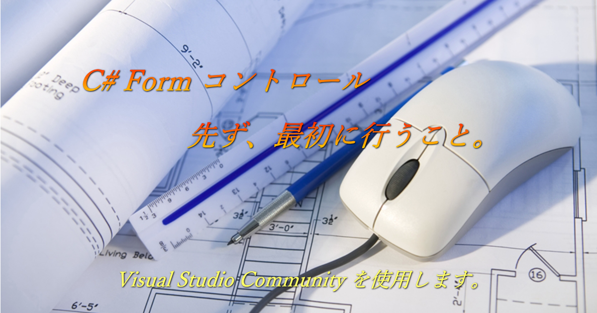 建設設計図の上に、三角スケールとマウスとシャープペンシルが、置いてあります。