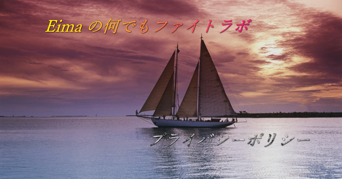 夕暮れの銀幕の海に、一隻の大きなヨットが、佇んでいます。