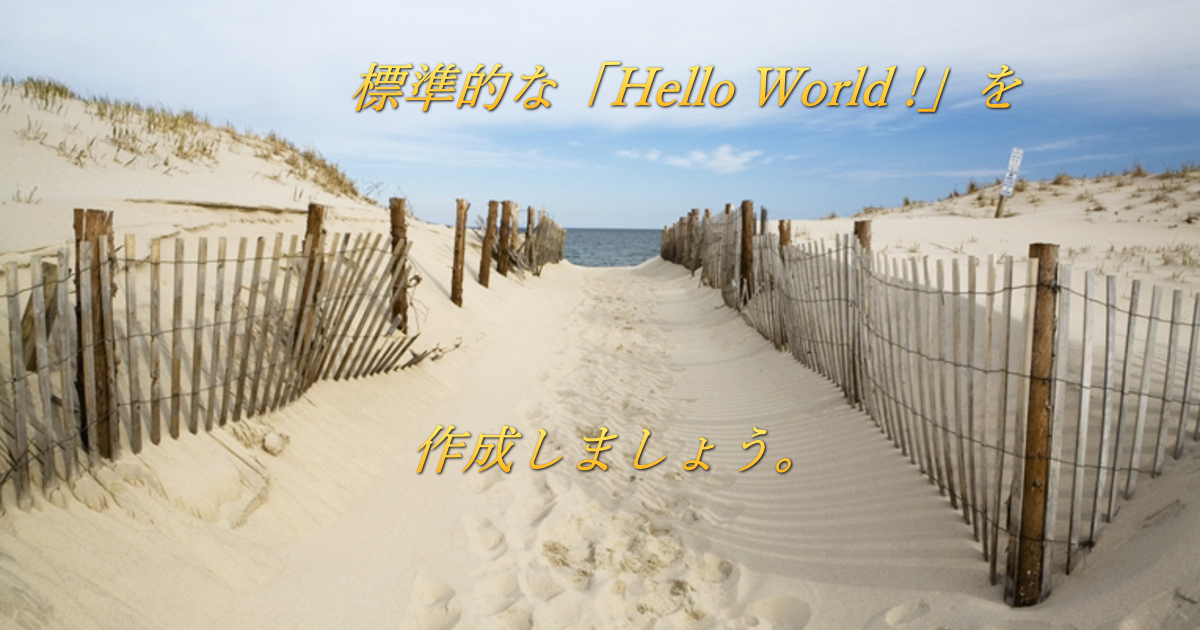 海に続く砂浜の上に、木杭と板で、人が通れる道が作ってあります。