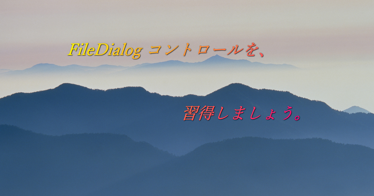 「FileDialog コントロールを、習得しましょう。」のアイキャッチ画像。青白い山脈が、遠くまで続く風景。