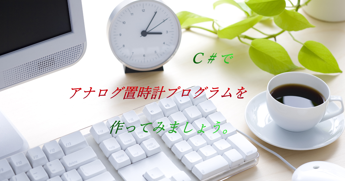 C#で「アナログ置時計プログラム」を作ってみましょう。
