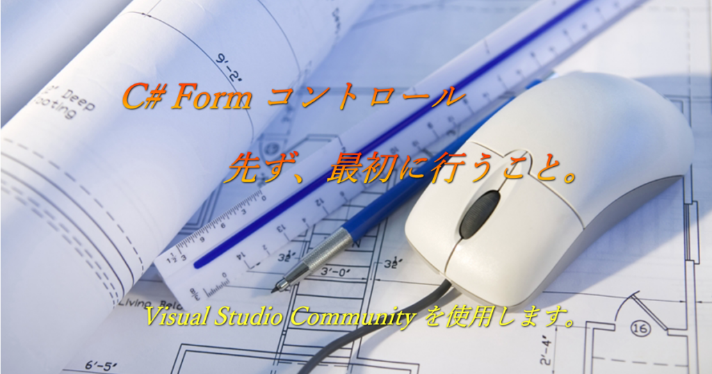 【C# Form コントロール】先ず、最初に行うこと。