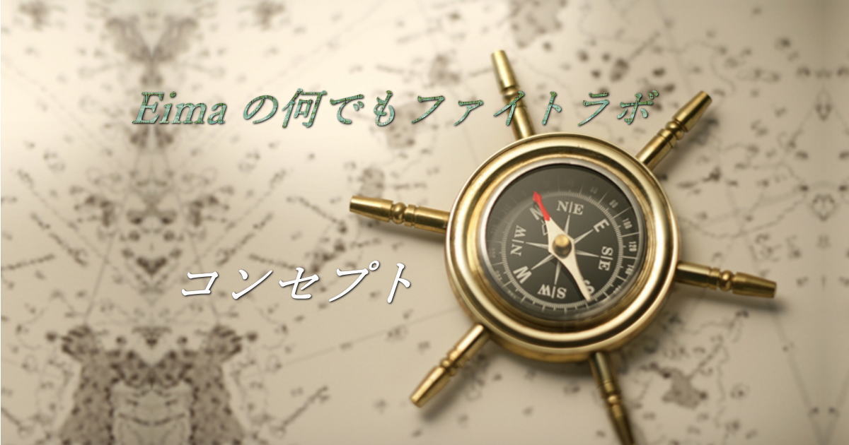 Eima の何でもファイトラボの「コンセプト」。