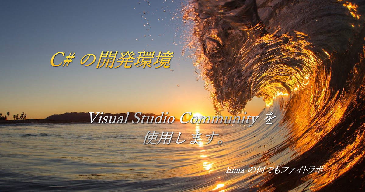 C# の開発環境、Visual Studio Community を使用します。